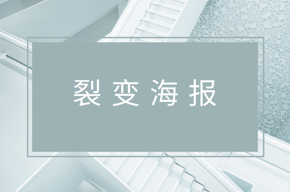 琼妃说社群:一张裂变海报帮你快速引流10万+