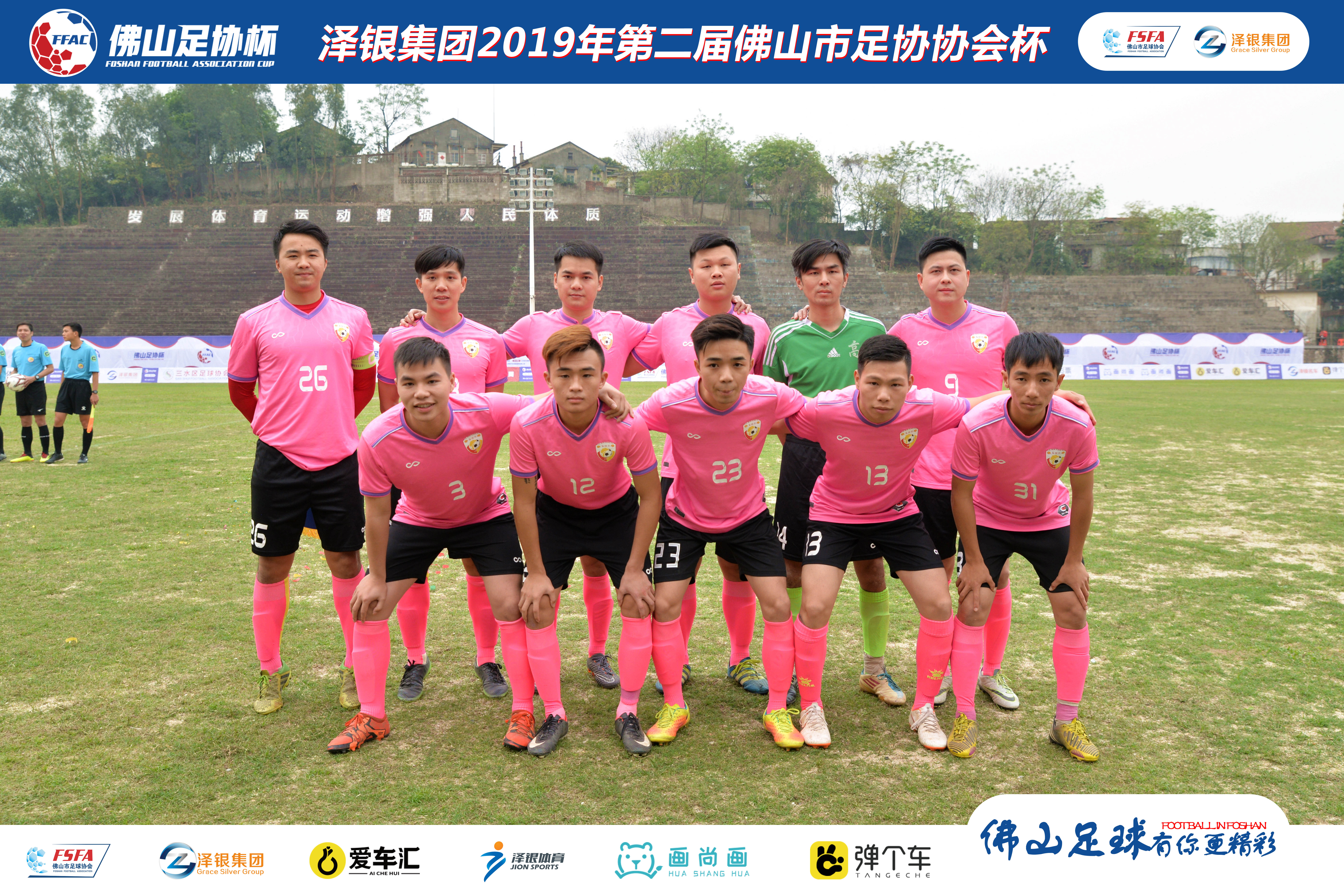佛山泽银足协杯视频,泽银集团最新消息