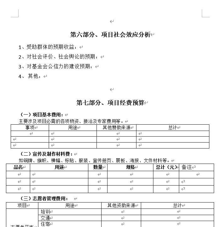 项目策划书模板免费,众筹项目策划书模板
