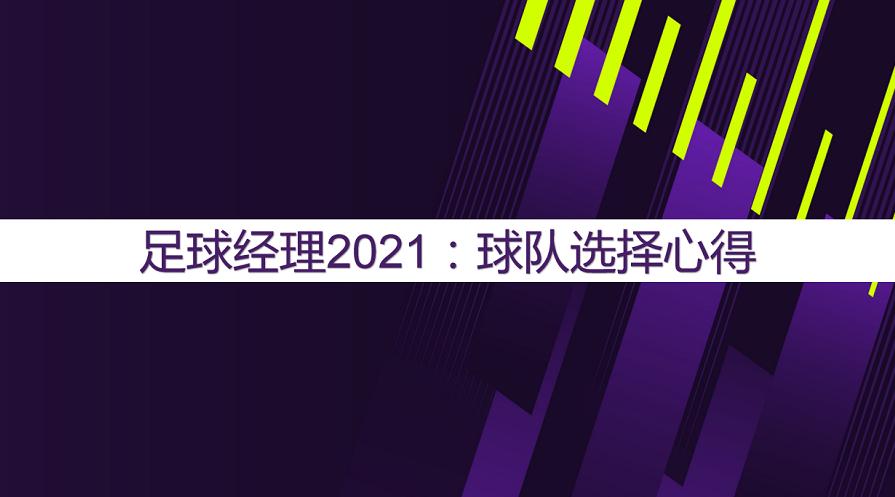 足球俱乐部经理2020的最佳战术,足球经理2021训练心得