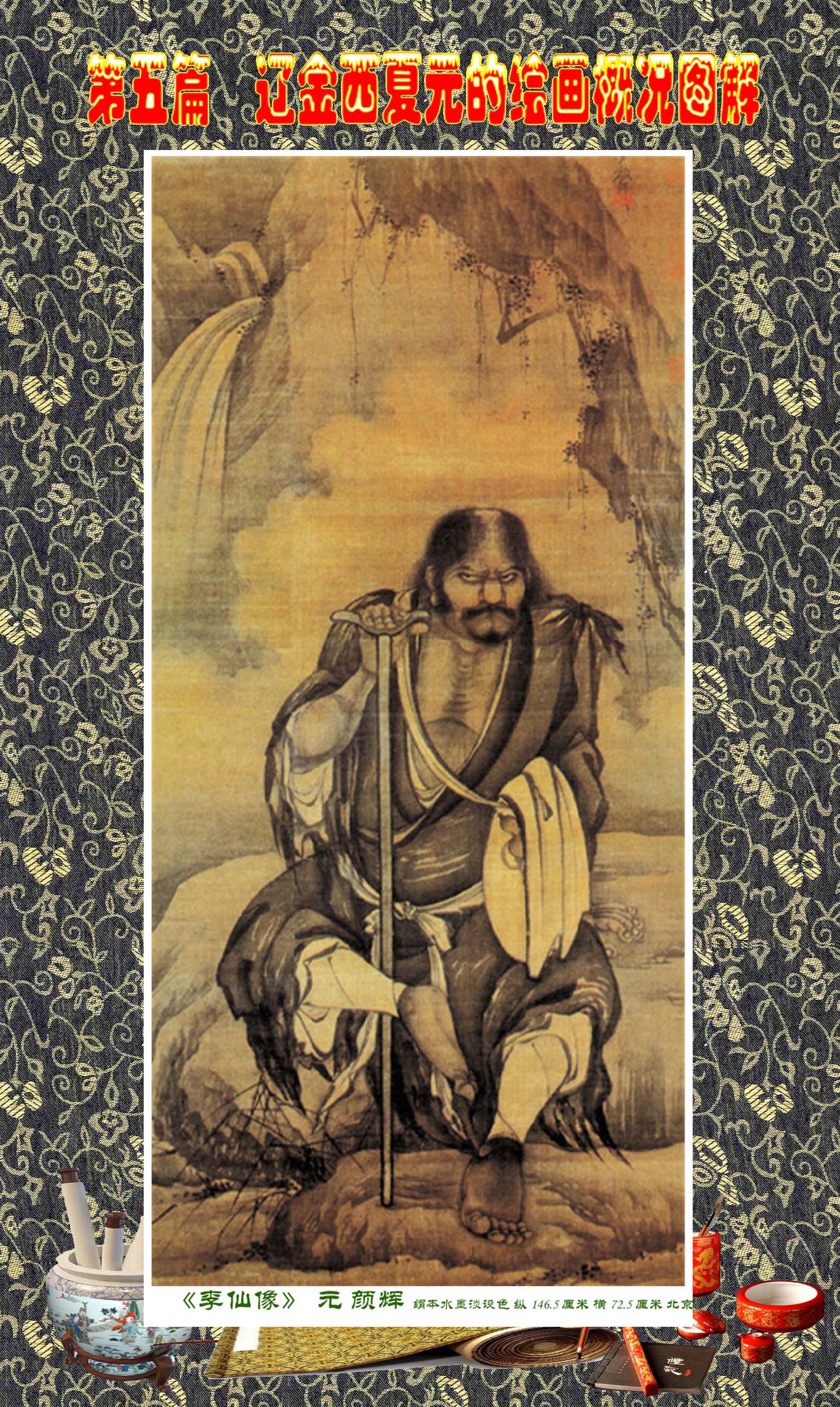 顾绍骅编辑中国画知识普及版第五篇辽金西夏元的绘画概况下一