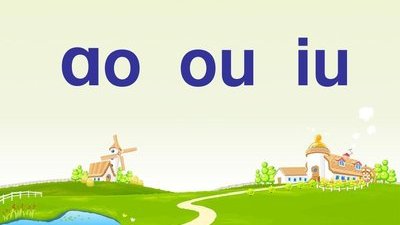 一起来学复韵母,复韵母aoouiu拼读儿歌