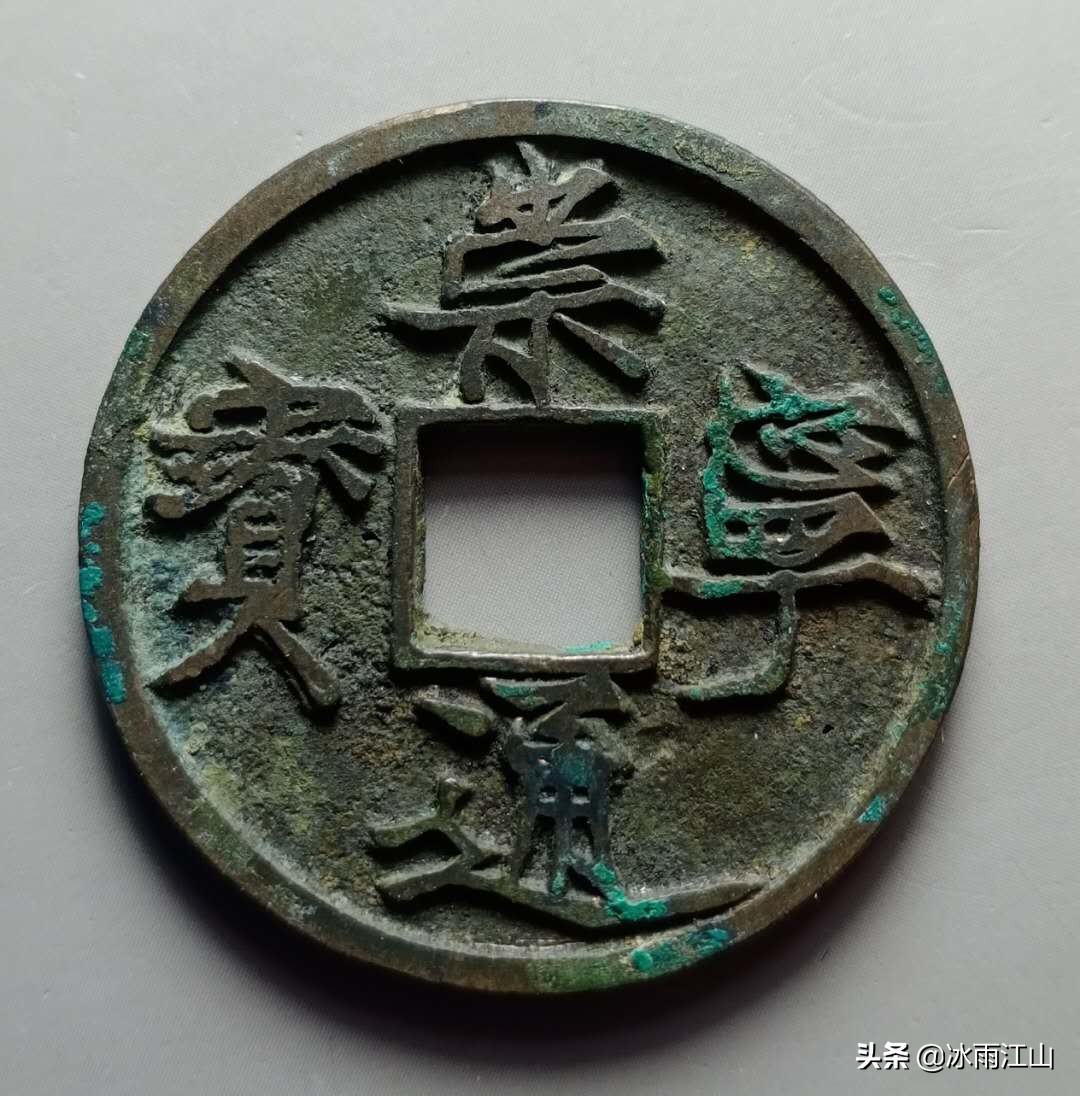 古钱币市场崇宁通宝母钱,收藏钱币五帝钱