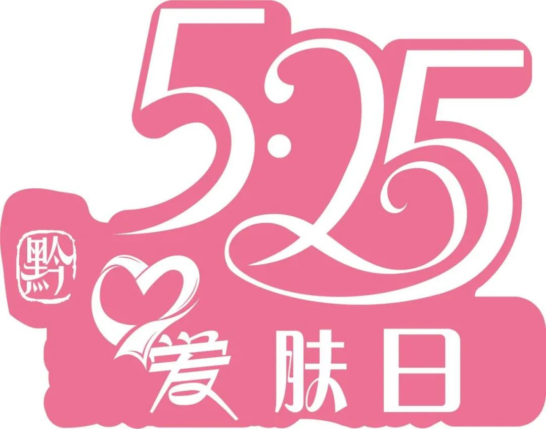 妇幼保健院国际爱肤日活动,中医医院医讯