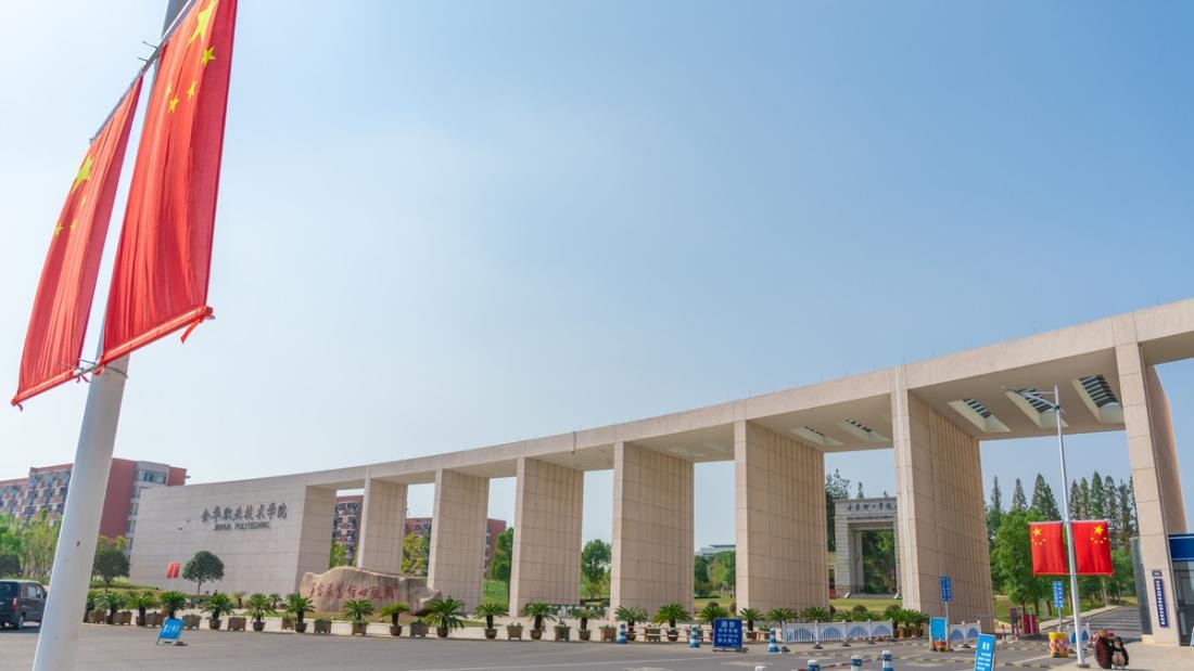 浙江高职排名前十名,浙江金华职业技术学院分数线