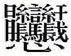 输入法能打出来笔画最多的字,笔画输入法打笔画多的字