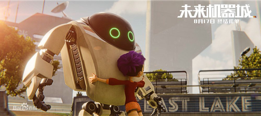 未来机器城简介,未来机器城动画谁制作