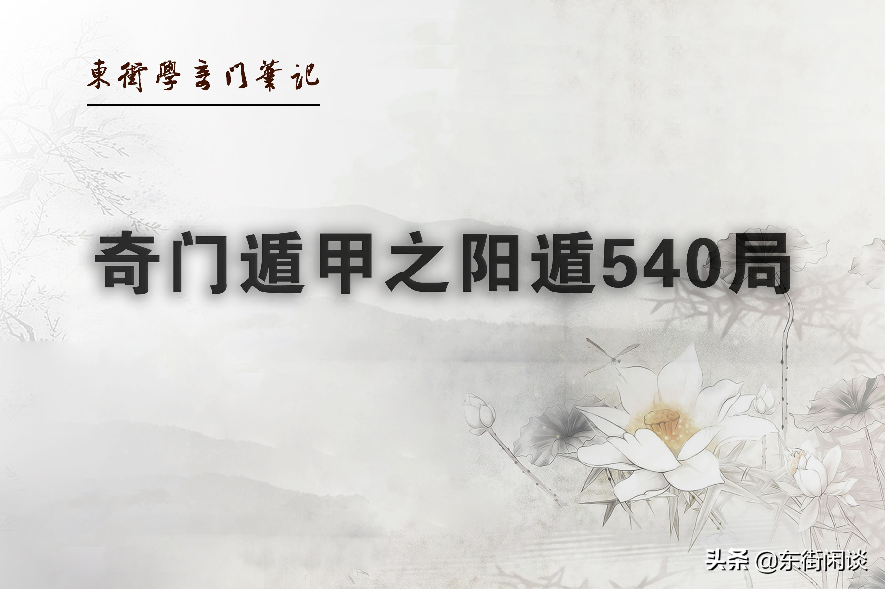 奇门遁甲干货阳遁起局布局方法,奇门遁甲阳遁8局讲解