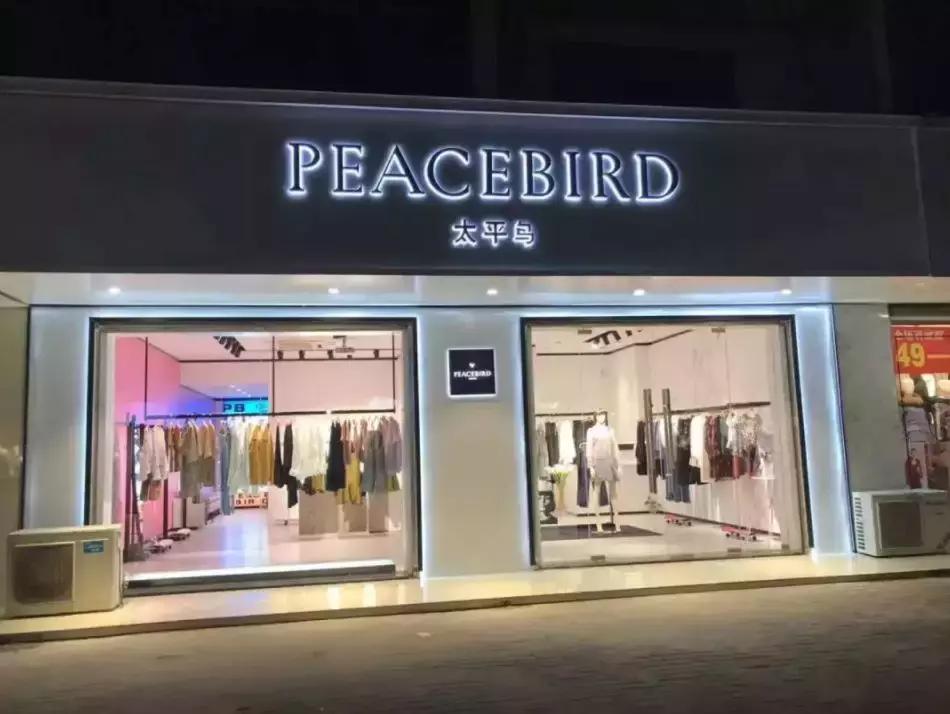 太平鸟2023年纯利润,太平鸟去年营收近78亿元