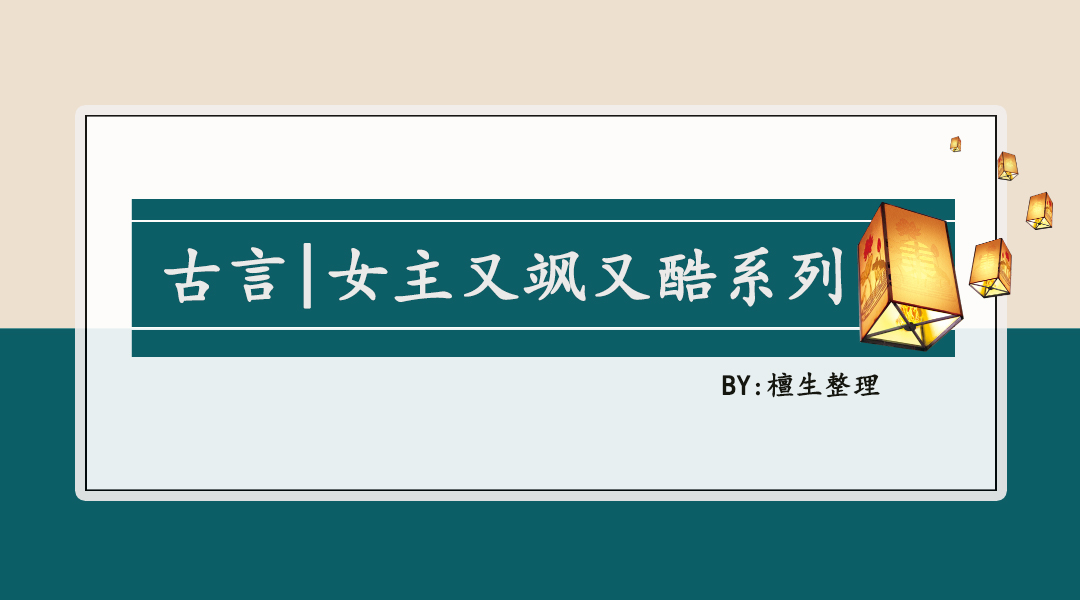 女主又飒又酷系列文盘点,女主又甜又飒的双强甜文现言