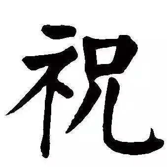 每日一字祝,每日一字吉祥话