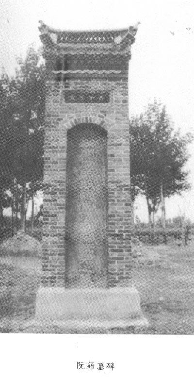 阮籍故居简介,阮籍墓为何在南京