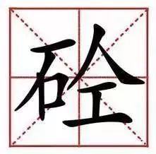 混凝土为什么叫砼你知道么,混凝土为什么简称砼