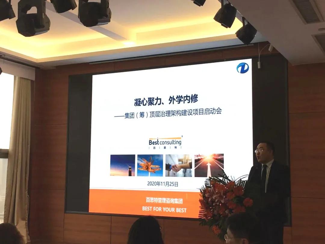 百思特携手菏泽众达开展“顶层治理架构建设”咨询项目