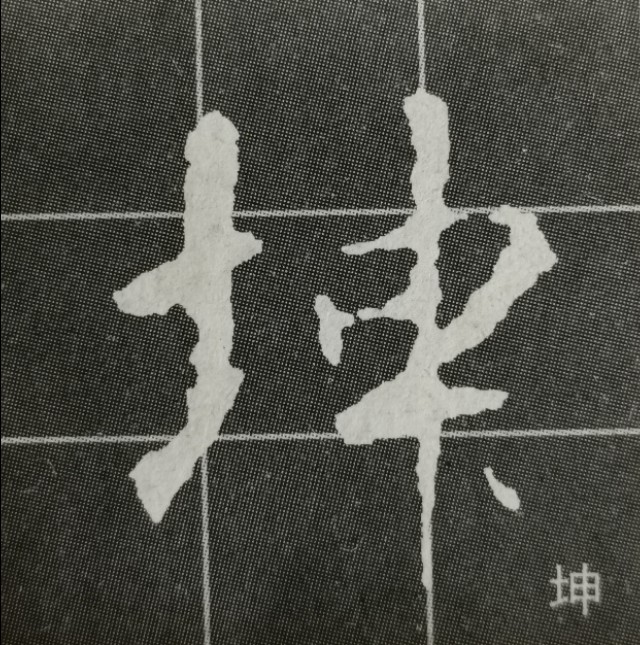 圣教序三点水的字集合,圣教序三点水有几种写法