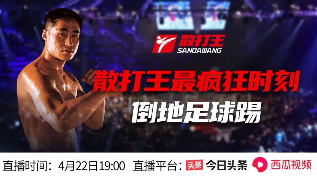 散打王一脚踢中泰拳王被担架抬走,散打王直播视频