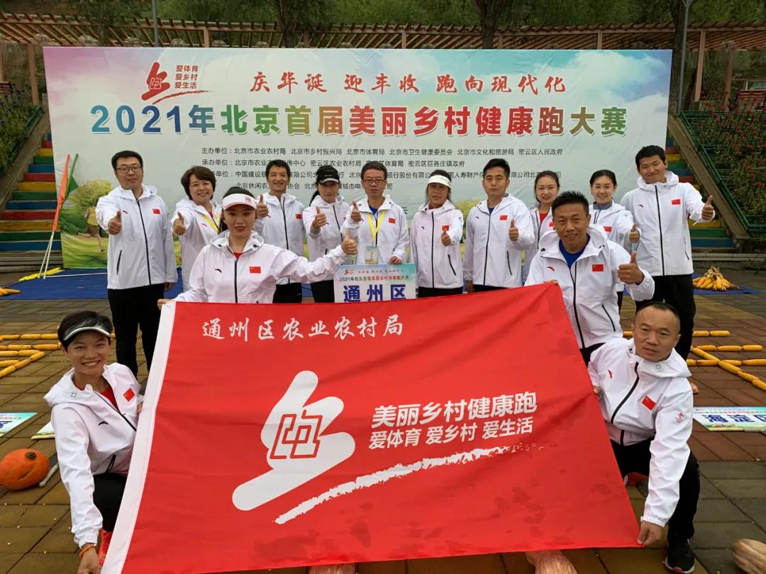 北京美丽乡村健康跑,和美乡村健康跑荣获佳绩
