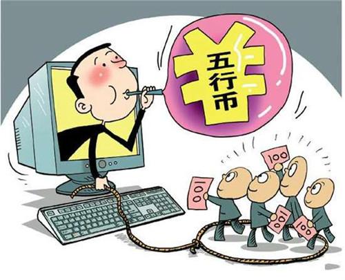 金融传销的危害是什么,新型金融传销骗局模式