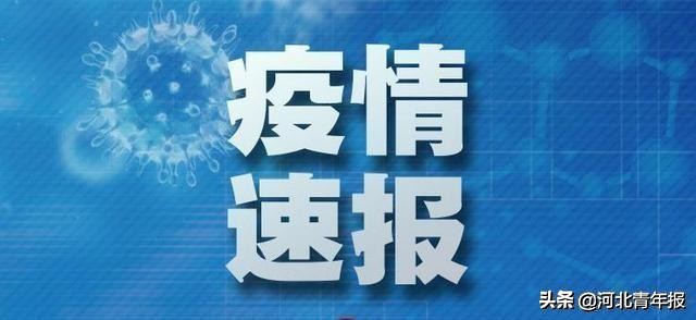石家庄新增确诊病例轨迹公布,河北11市确诊病例活动轨迹