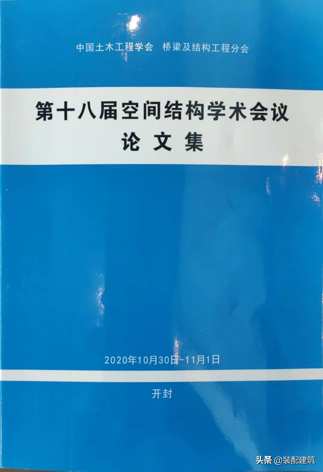 第十八届空间结构学术会议在开封开幕