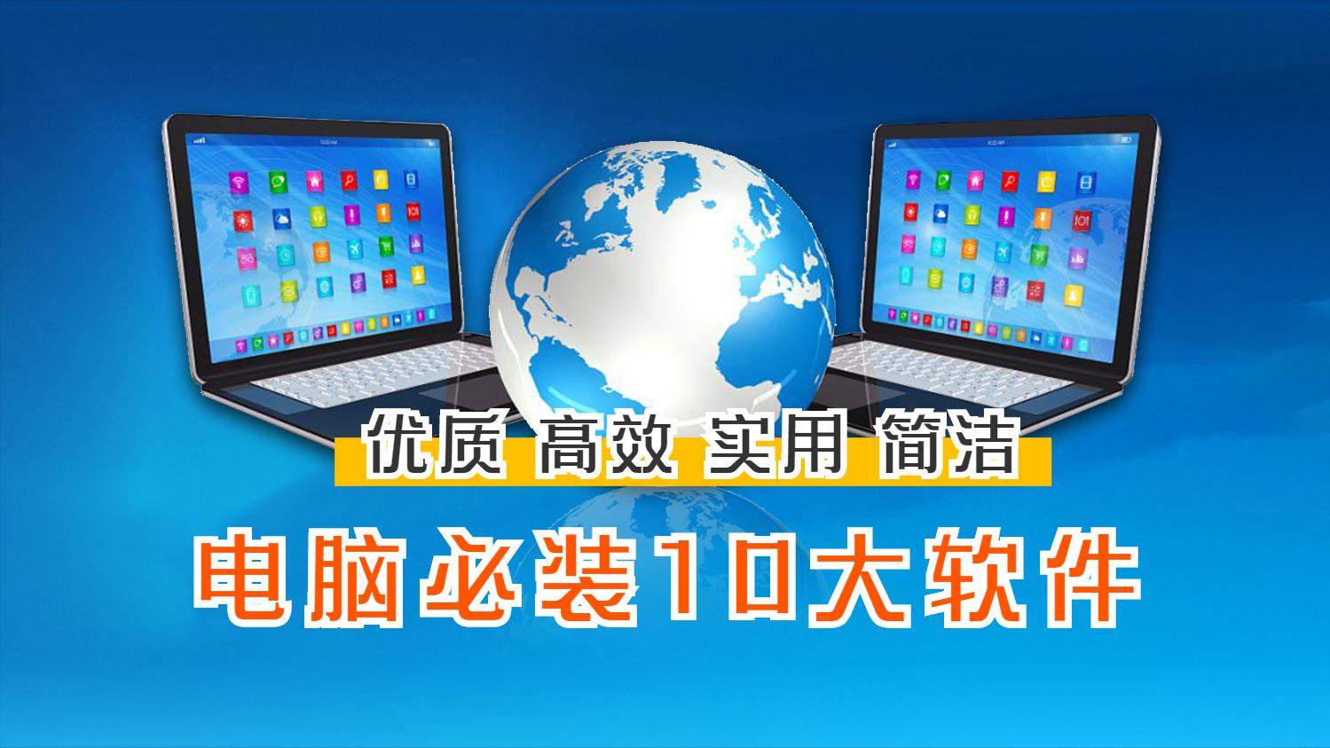 windows七大必备软件,七款windows必装的神级软件