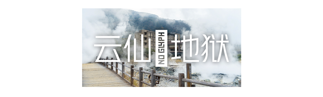 超级小众的日本旅游,日本九州游玩