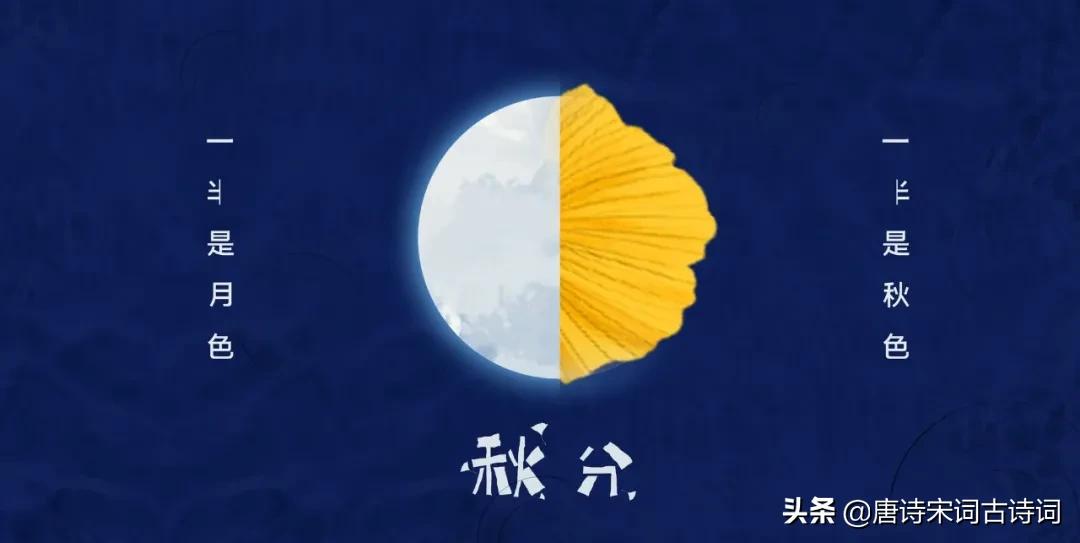 今日秋分轻寒正是可人天,风清露冷秋期半是什么意思