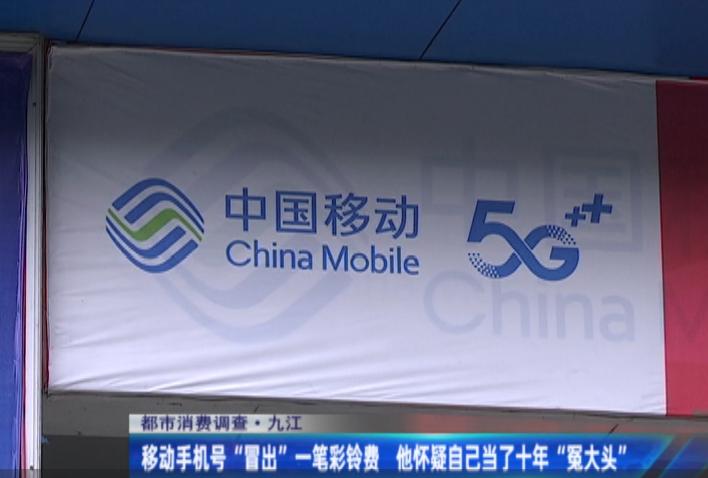 南昌：移动号码突然多出彩铃费，他怀疑自己当了10年“冤大头”