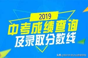 郑州中考什么时候能查分,郑州中考成绩公布时间和分数线