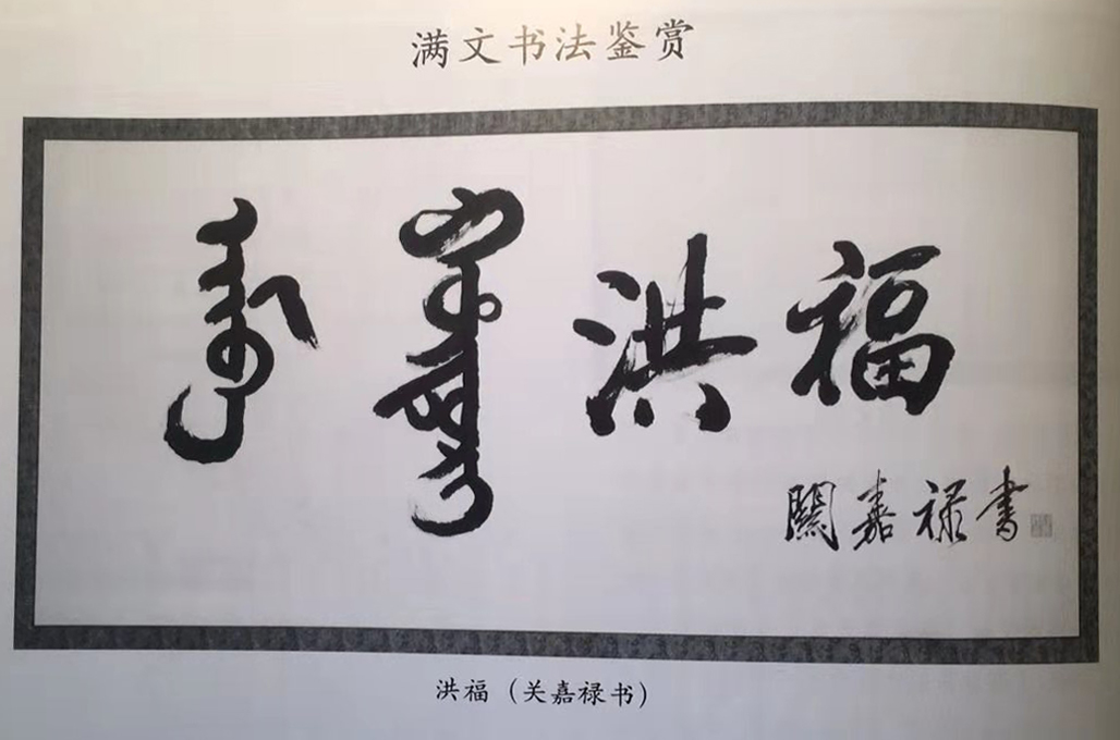 中国古文字书法图鉴：藏文、满文与锡伯文字书法