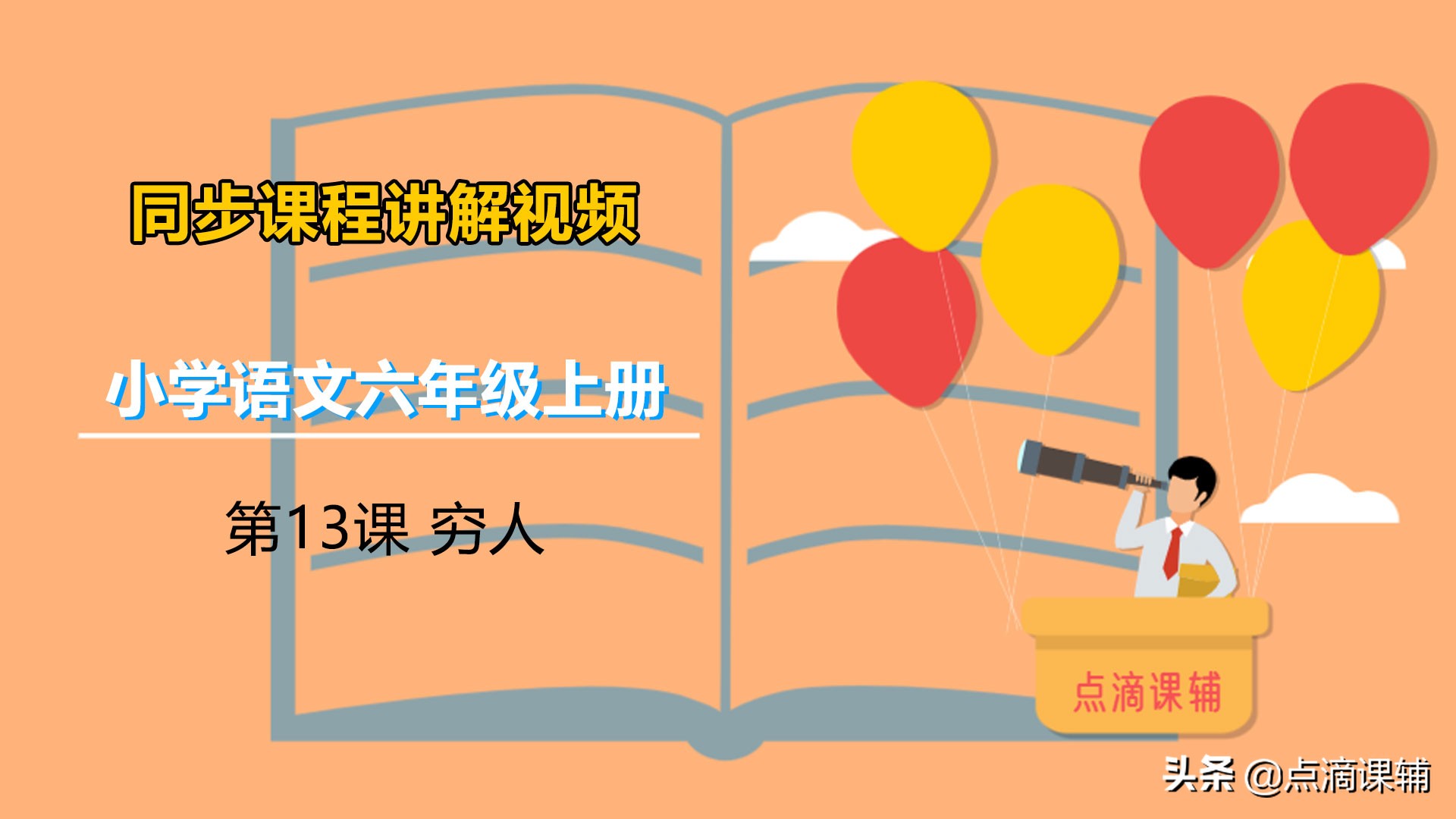 六年级上册语文14课穷人预习笔记,六年级上册语文穷人朗读