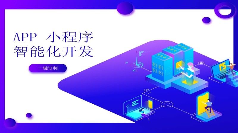 开发一个app要多少钱,开发一个小程序需要多少钱