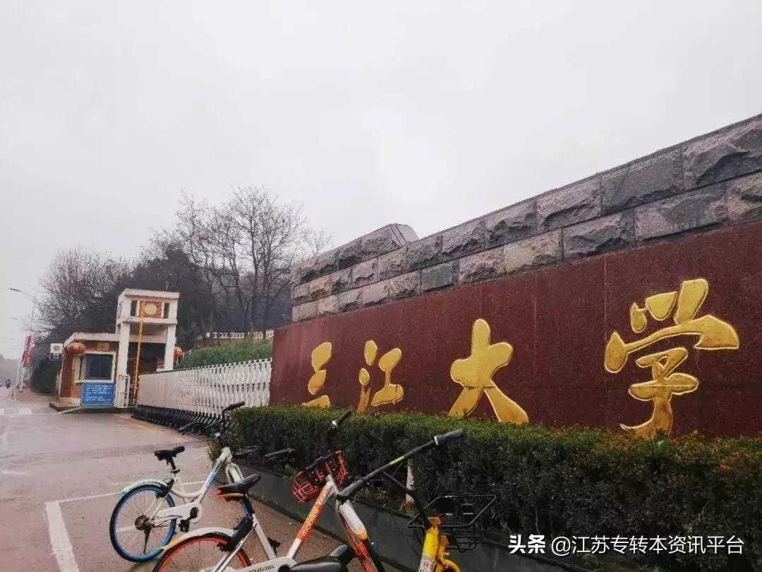 江苏专转本双一流院校,江苏三江学院