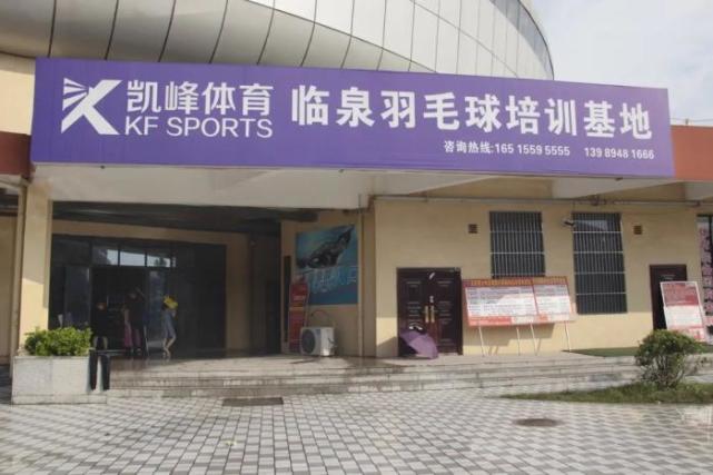 凯峰羽毛球体育俱乐部,凯峰羽毛球
