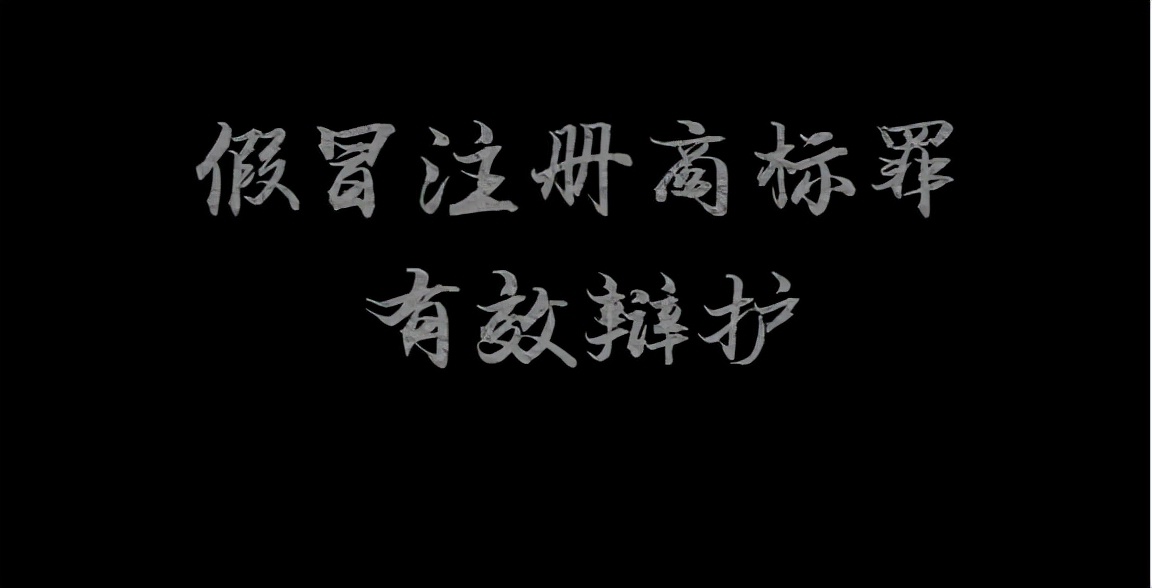 卖假货被打假商家报警有用吗,假冒注册商标罪无罪辩护成功率