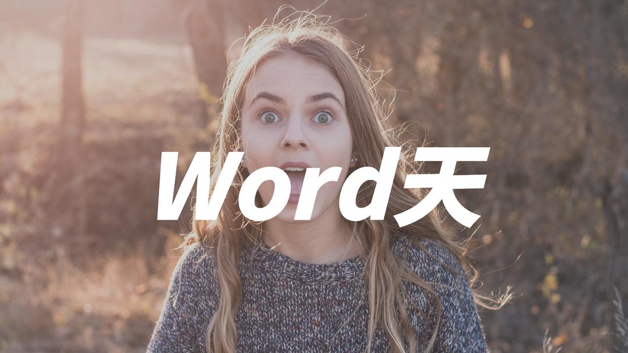 如何3步5分钟搞定word排版,用word怎么进行图文排版