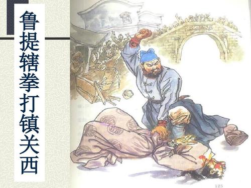 鲁智深在梁山打架过吗,梁山鲁智深视频