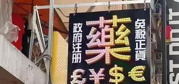 香港代购的神药,香港山寨药品有哪些牌子