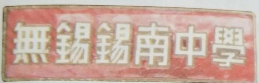 无锡各个中学前身,无锡各中学的前世今生