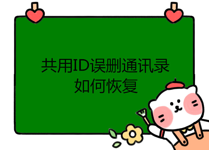 苹果共用id如何关闭通讯录同步,共用一个id怎么关闭通讯录