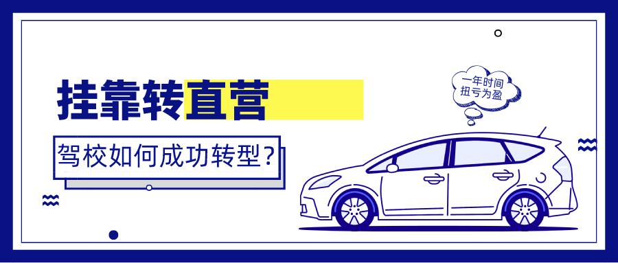 驾校挂靠转直营,如何扭亏为盈?