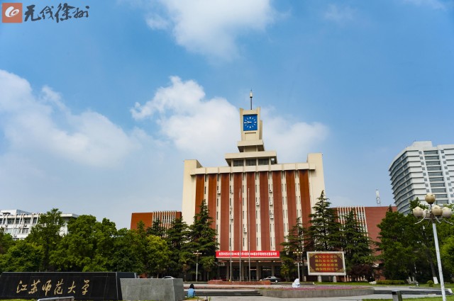 徐州第一所大学:江苏师范大学