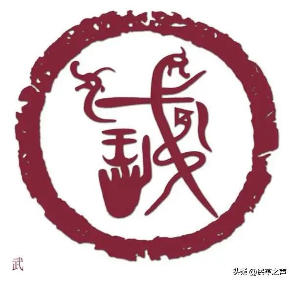 姓氏文化研究馆,姓氏图腾武姓