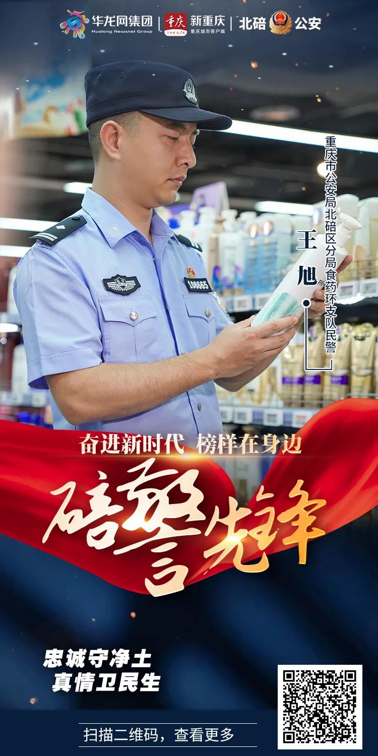 【碚警先锋——奋进新时代榜样在身边⑫】王旭：忠诚守净土真情捍民生