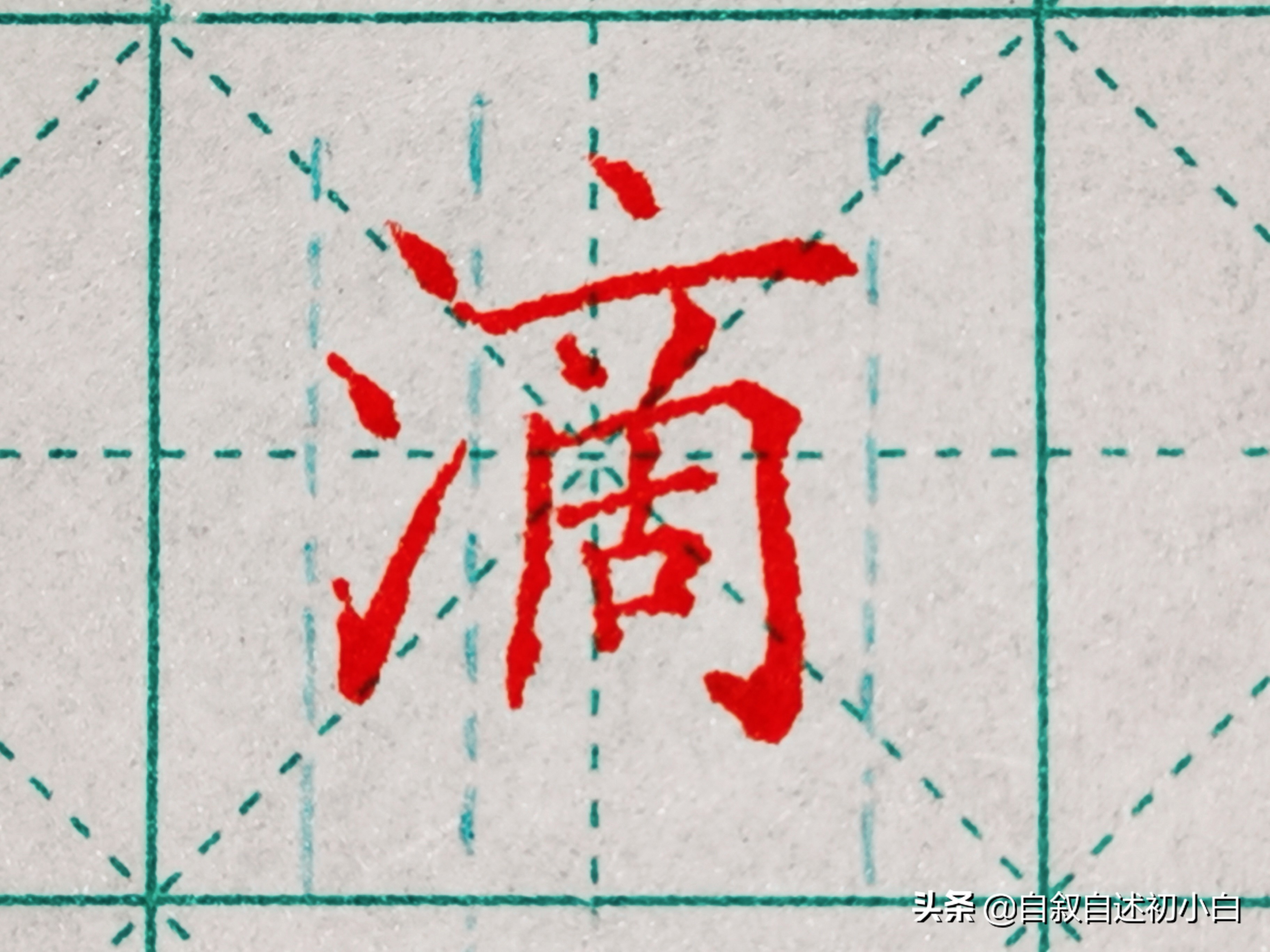 九九高效练字零基础练字第一集,零基础练字第三集让练字更简单