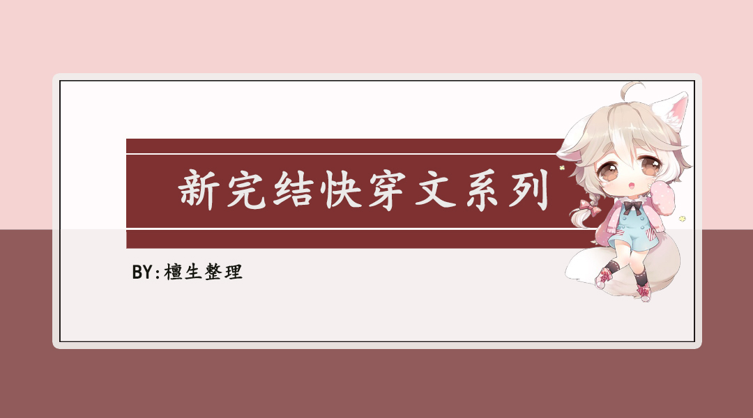 五本脑洞大开的快穿小说,5本快穿文