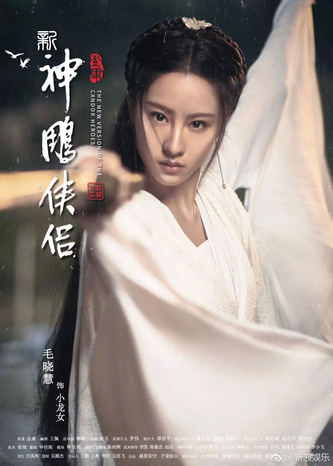 新版《神雕侠侣》小龙女海报曝光，网友：为什么不是贾玲演？