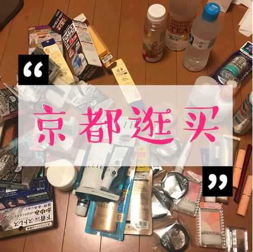日本京都哪个药妆店最便宜,京都和大阪药妆店哪里便宜