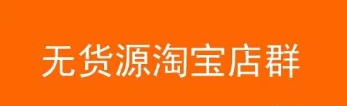 淘宝无货源店群操作教程,淘宝无货源店群全套教程