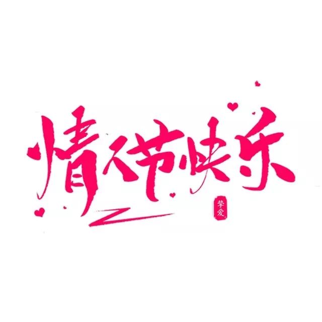 情人节朋友圈九宫格拼图模板,情人节心形九宫格图片